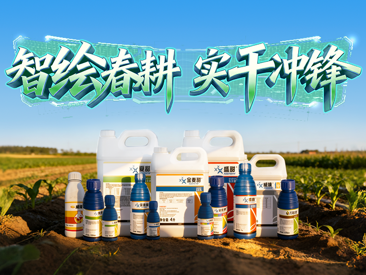 春耕启 龙仰面 | 植保新品护航，，，，，守望每一份田间丰登