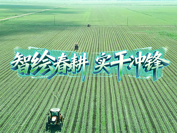 智绘春耕 | 田间地头看新变，，，，，中化农业MAP让种地更佑装底”
